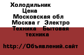 Холодильник Stinol › Цена ­ 8 000 - Московская обл., Москва г. Электро-Техника » Бытовая техника   
